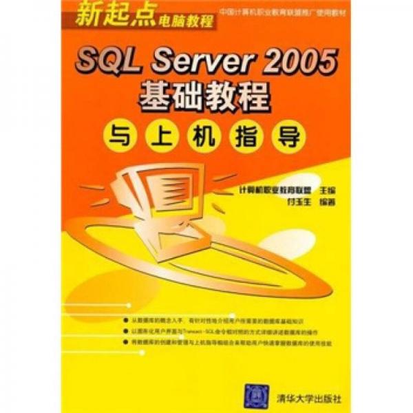 新起点电脑教程：SQL Server 2005基础教程与上机指导