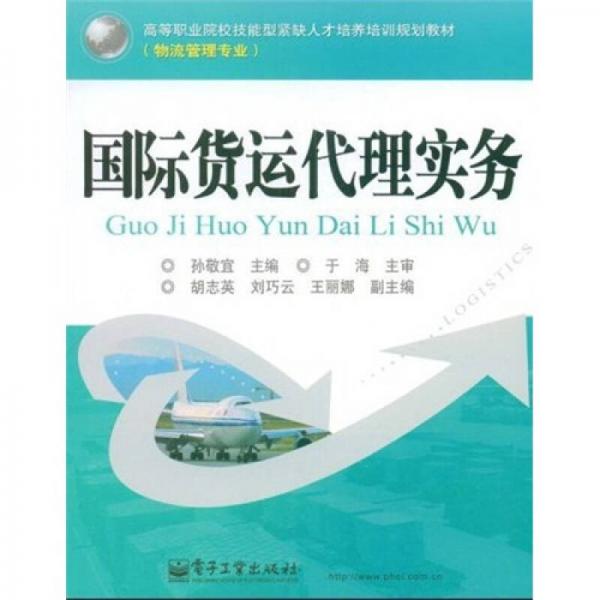 高等職業(yè)院校技能型緊缺人才培養(yǎng)培訓(xùn)規(guī)劃教材·物流管理專業(yè)：國際貨運(yùn)代理實(shí)務(wù)
