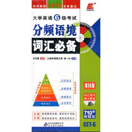 长喜英语.2012大学英语6级考试分频语境词汇必备(第14版）附CD