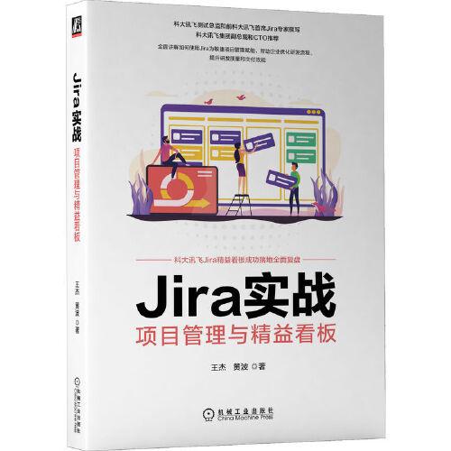 Jira实战：项目管理与精益看板