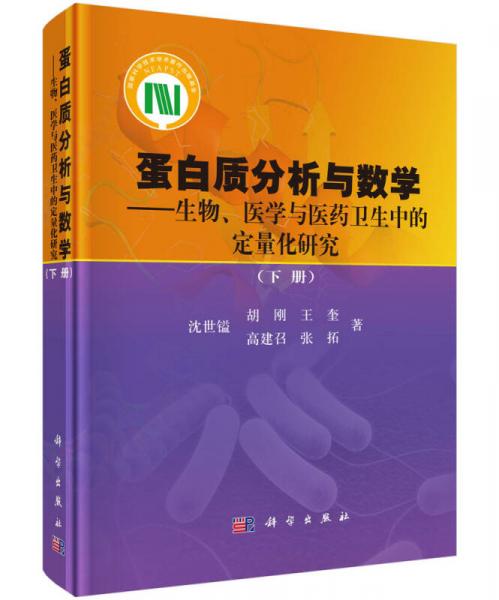 蛋白质分析与数学：生物、医学与医药卫生中的定量化研究（下册 ）