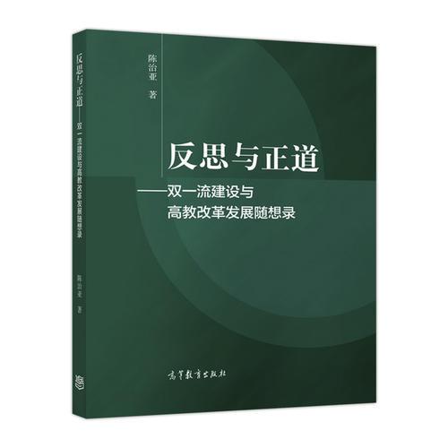 反思与正道——双一流建设与高教改革发展随想录