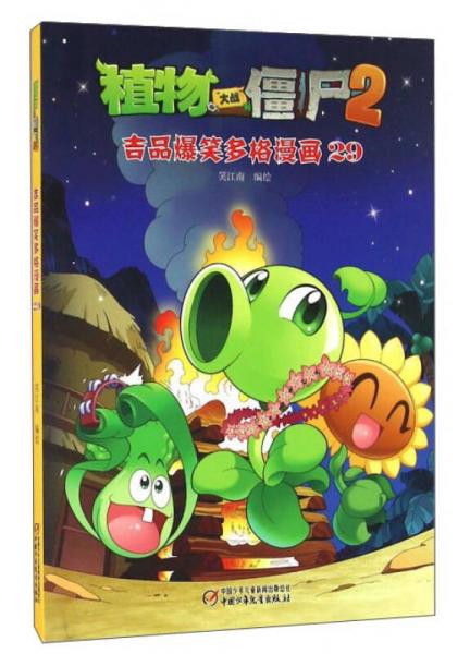 植物大战僵尸2 吉品爆笑多格漫画29