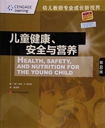儿童健康安全与营养(第8版)/幼儿教师专业成长新视界