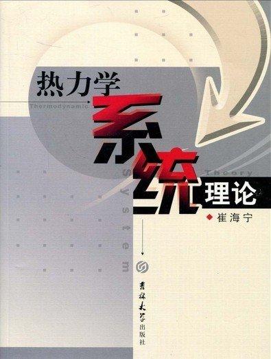 熱力學(xué)系統(tǒng)理論
