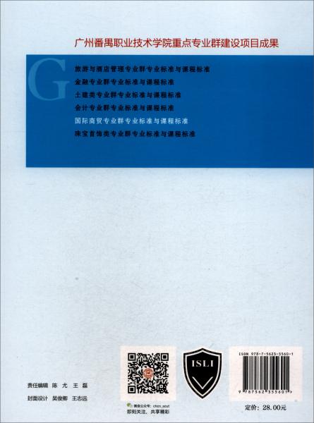 國(guó)際商貿(mào)專業(yè)群專業(yè)標(biāo)準(zhǔn)與課程標(biāo)準(zhǔn)