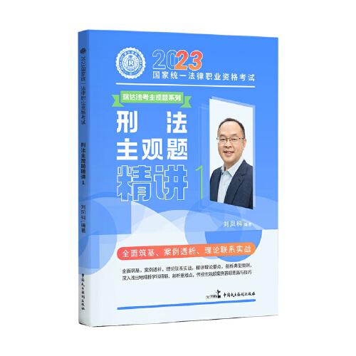 瑞達(dá)法考2023法考劉鳳科講刑法之主觀題精講法律職業(yè)資格考試網(wǎng)絡(luò)課程資料