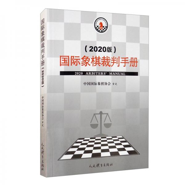 國(guó)際象棋裁判手冊(cè)（2020版）