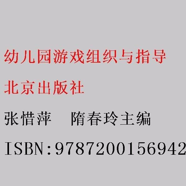 幼兒園游戲組織與指導(dǎo)