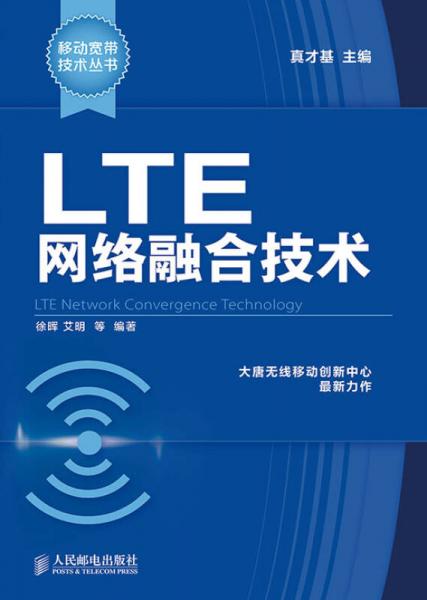 移动宽带技术丛书：LTE网络融合技术