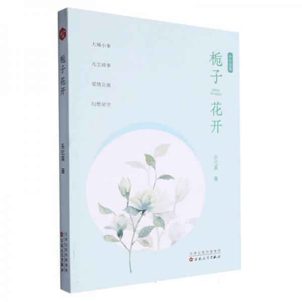梔子花開 中國現(xiàn)當代文學 樂憶英