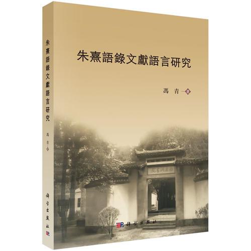朱熹語(yǔ)錄文獻(xiàn)語(yǔ)言研究