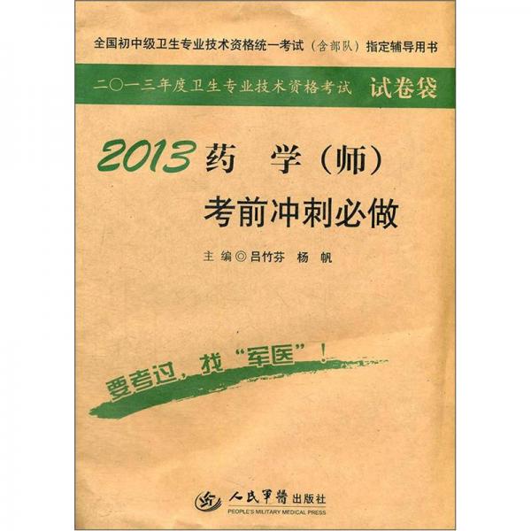 全国初中级卫生专业技术资格统一考试考前冲刺必做