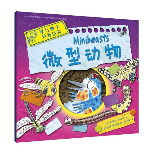 翠鳥博士科普信箱 微型動物