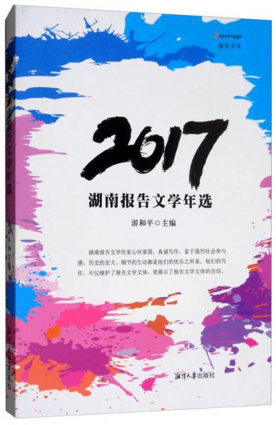 2017湖南報(bào)告文學(xué)年選