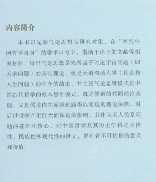 先秦氣論思想新探