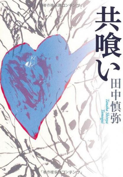 共喰い