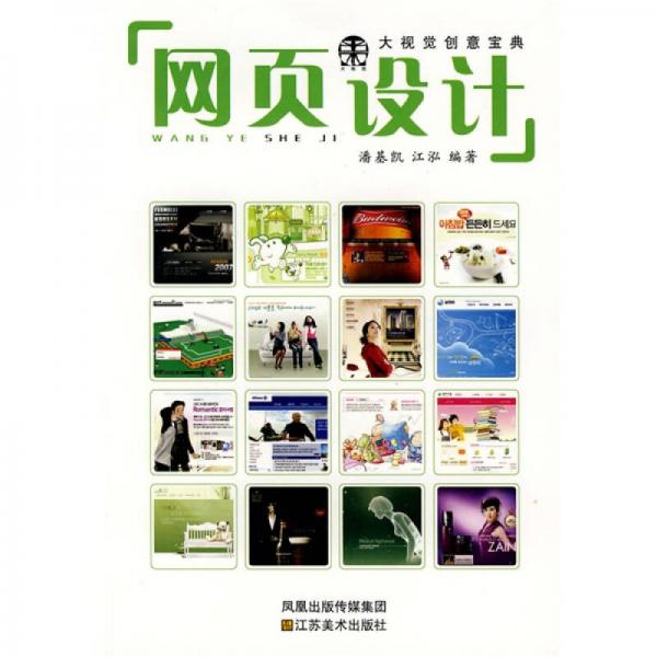 大視覺(jué)創(chuàng)意寶典：網(wǎng)頁(yè)設(shè)計(jì)