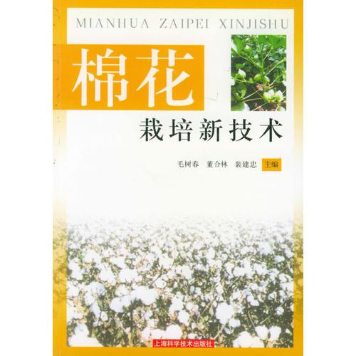 棉花栽培新技術(shù)