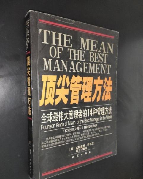 頂尖管理方法:全球最偉大管理者的14種管理方法