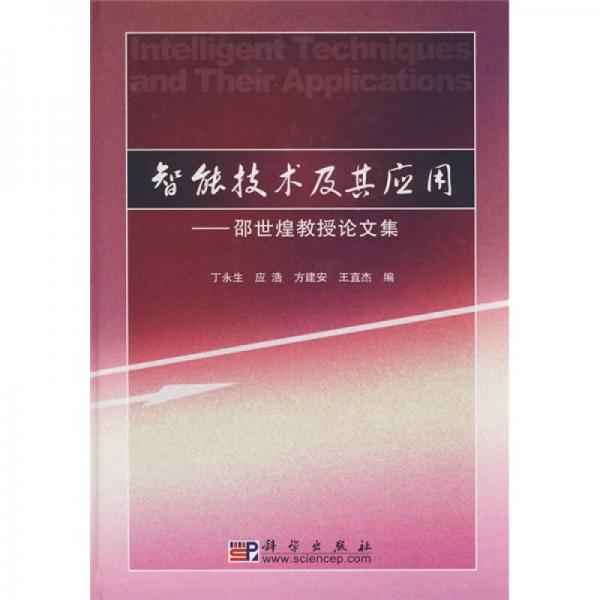 智能技術(shù)及其應用：邵世煌教授論文集