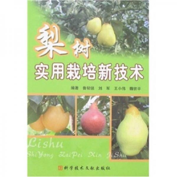梨樹實用栽培新技術(shù)