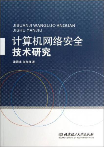 计算机网络安全技术研究