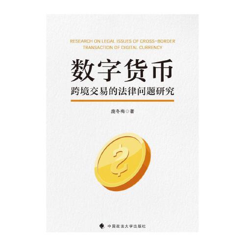 數(shù)字貨幣跨境交易的法律問(wèn)題研究