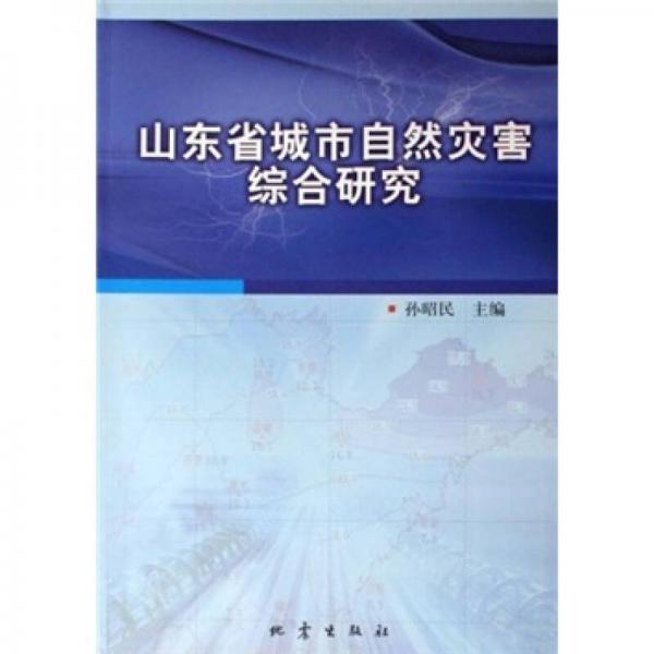 山東省城市自然災(zāi)害綜合研究
