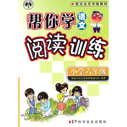 帮你学语文阅读训练(小学六年级) 北京版/2011年1月印刷