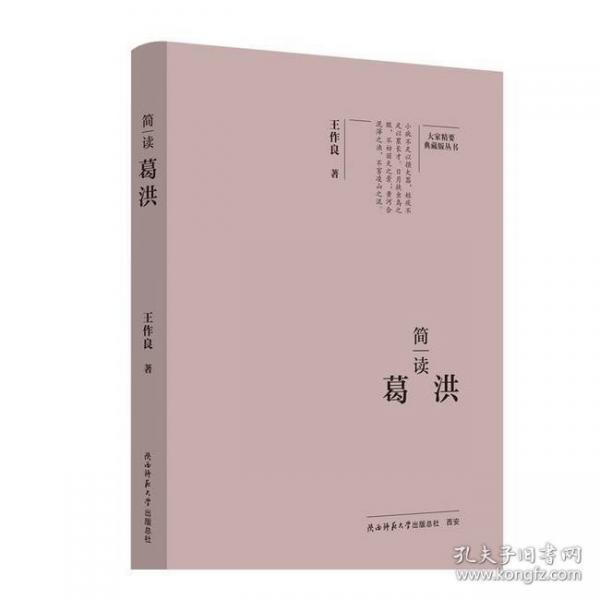 大家精要·典藏版：简读葛洪 名人传记