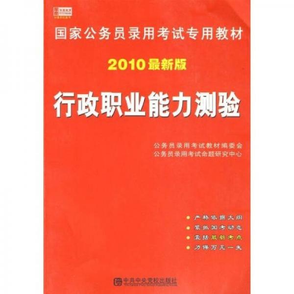 国家公务员录用考试公共科目教材·行政职业能力测验