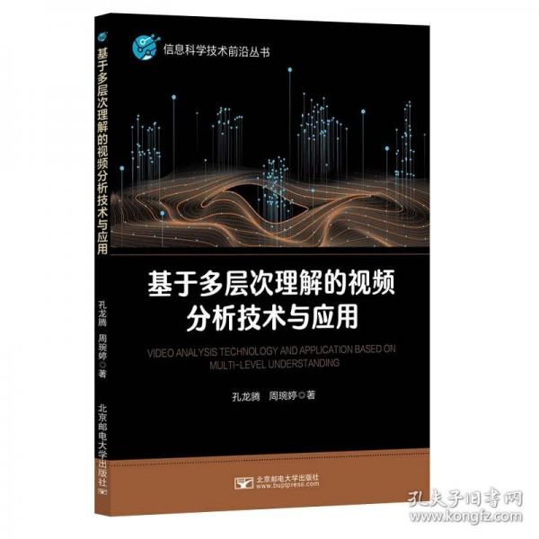 基于多層次理解的視頻分析技術(shù)與應(yīng)用