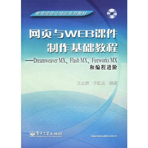 網(wǎng)頁與WEB課件制作基礎(chǔ)教程：Dreamweaver MX、Flash MX、Fireworks和編程進(jìn)階