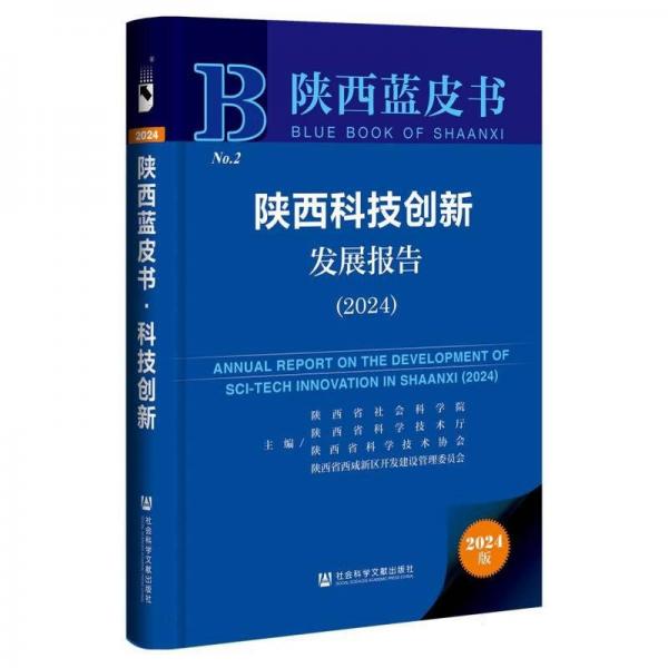 陜西科技創(chuàng)新發(fā)展報告(2024) 經(jīng)濟(jì)理論、法規(guī) 編者:陜西省社會科學(xué)院//陜西省科學(xué)技術(shù)廳//陜西省科學(xué)技術(shù)協(xié)會//陜西省咸新區(qū)開發(fā)建設(shè)管理委員會| 新華正版