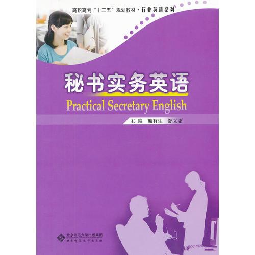 秘書實務(wù)英語