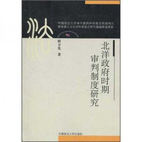 北洋政府時期審判制度研究