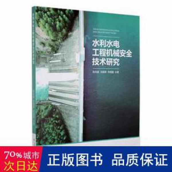 水利水電工程機(jī)械安全技術(shù)研究 建筑設(shè)備 陳鳳振，劉德榮，朱明磊著 新華正版