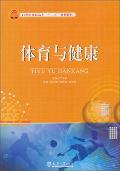體育與健康/21世紀高職高?！笆濉币?guī)劃教材