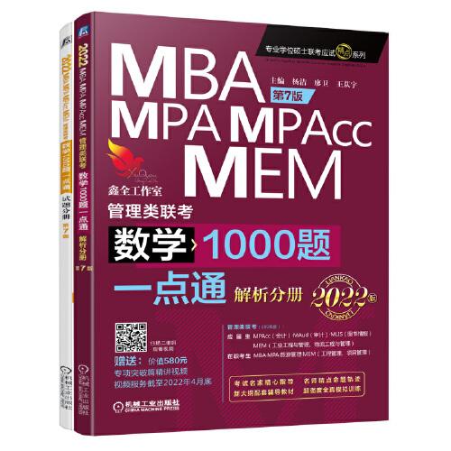 2022 管理类联考 数学1000题一点通 第7版（管综数学刷题必备，赠送专项突破篇精讲视频）（MBA、MPA、MPAcc、MEM）