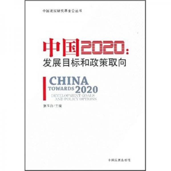 中国2020：发展目标和政策取向