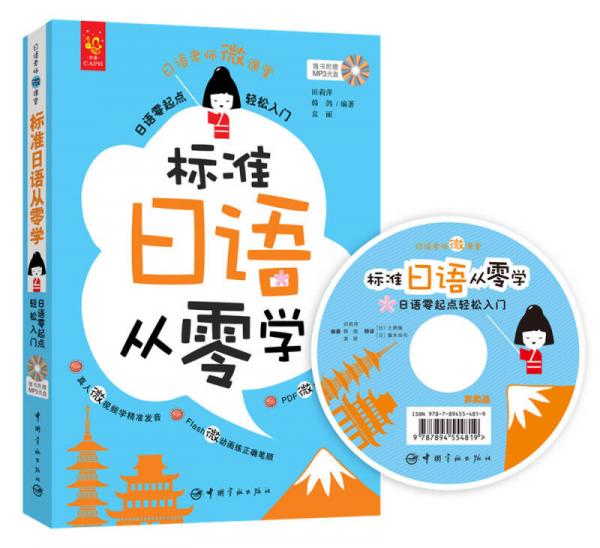 標準日語從零學 : 日語零起點輕松入門