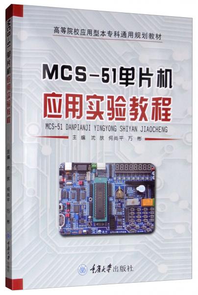 MCS-51单片机应用实验教程