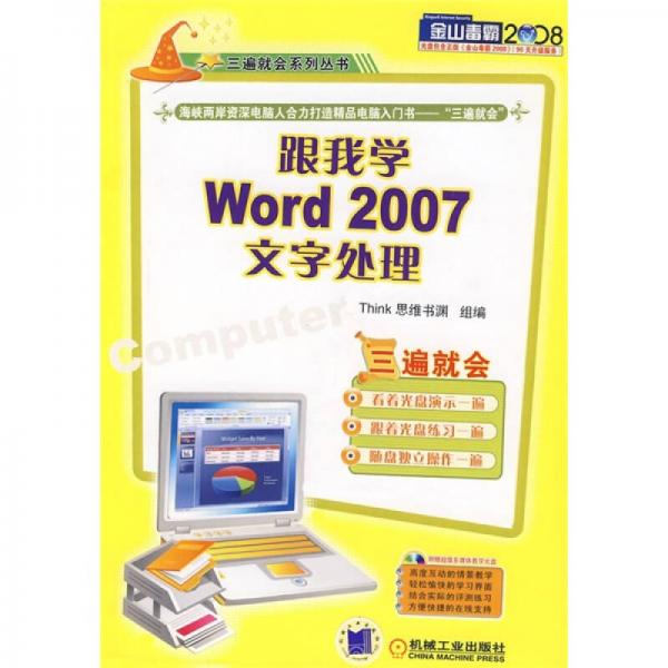 跟我学Word 2007文字处理