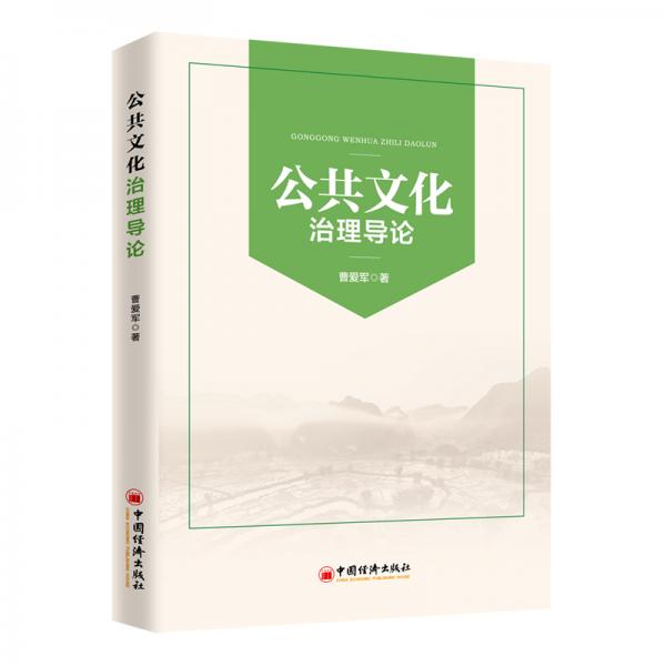 公共文化治理導(dǎo)論引導(dǎo)公共文化建設(shè)，引領(lǐng)公共需求導(dǎo)向