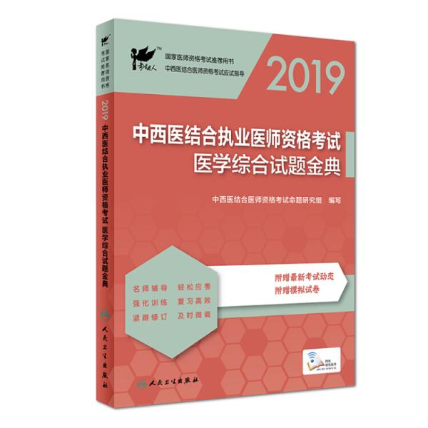 考试达人：2019中西医结合执业医师资格考试·医学综合试题金典（配增值）