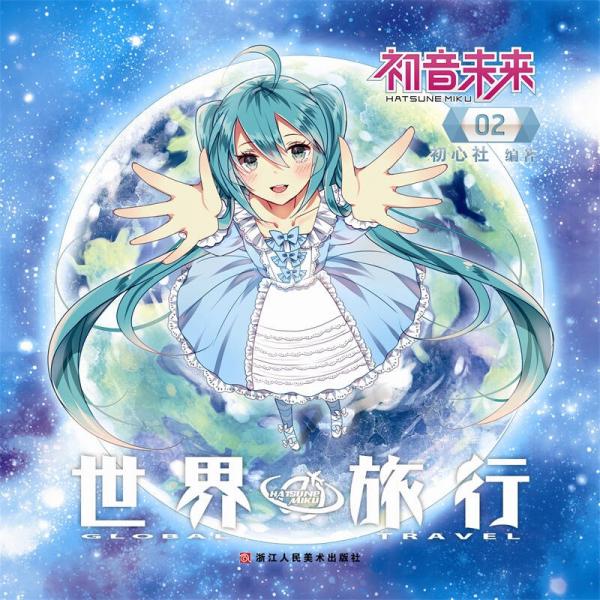 初音未来之世界旅行 2