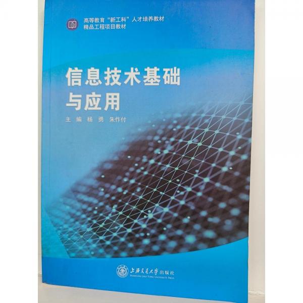 信息技術(shù)基礎(chǔ)與應(yīng)用