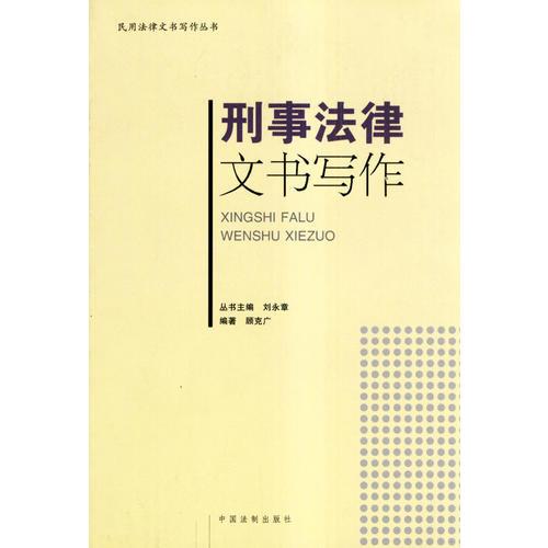 刑事法律文書寫作（民用法律文書寫作叢書）