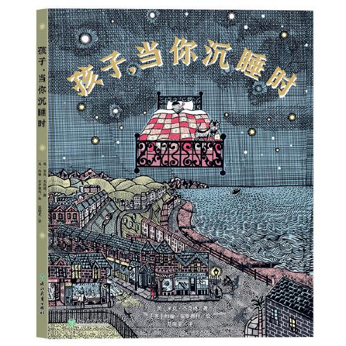 孩子，當(dāng)你沉睡時(shí)（認(rèn)識(shí)黑夜這個(gè)新朋友，讓孩子從此不再害怕夜晚）